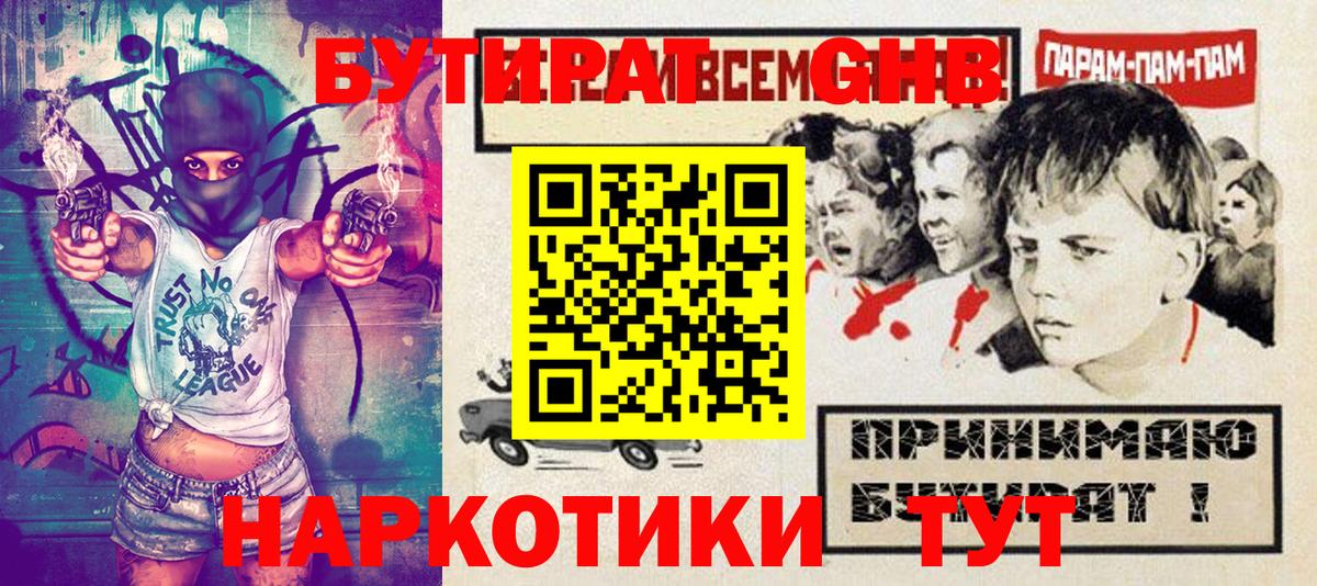 Бутират GHB Заволжье
