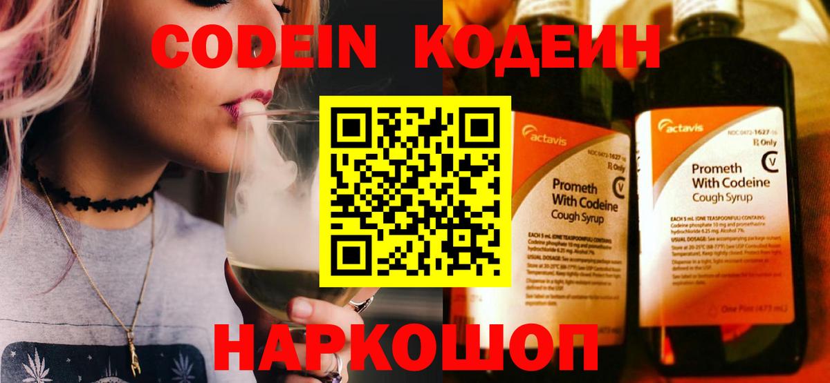 Заволжье  Codein Purple Drank  Вход с VPN  Кодеин напиток Lean (лин) 