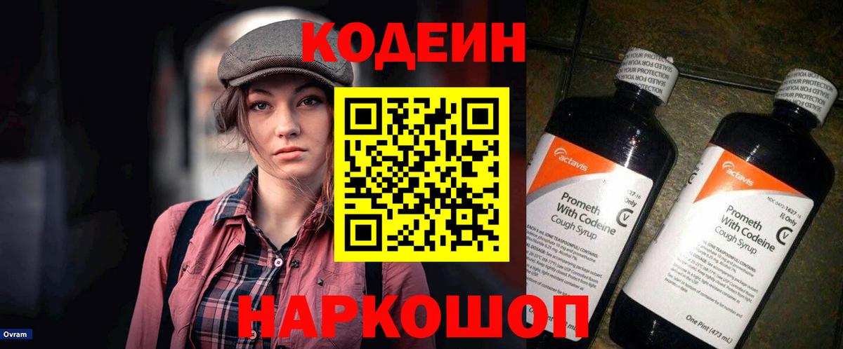 Кодеиновый сироп Lean Purple Drank Заволжье
